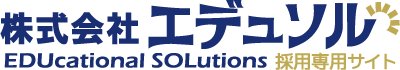 株式会社エデュソル｜採用サイト